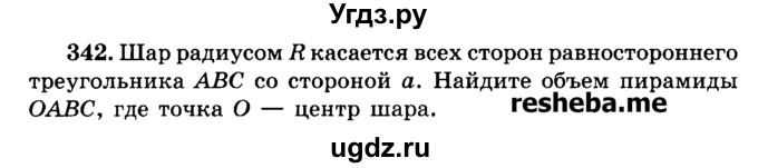 ГДЗ (Учебник) по геометрии 11 класс В.В. Шлыков / задача номер / 342