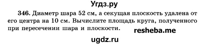 ГДЗ (Учебник) по геометрии 11 класс В.В. Шлыков / задача номер / 346