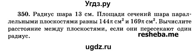ГДЗ (Учебник) по геометрии 11 класс В.В. Шлыков / задача номер / 350