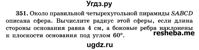 ГДЗ (Учебник) по геометрии 11 класс В.В. Шлыков / задача номер / 351