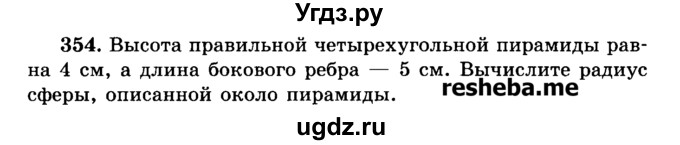 ГДЗ (Учебник) по геометрии 11 класс В.В. Шлыков / задача номер / 354
