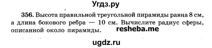 ГДЗ (Учебник) по геометрии 11 класс В.В. Шлыков / задача номер / 356