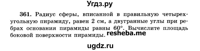 ГДЗ (Учебник) по геометрии 11 класс В.В. Шлыков / задача номер / 361