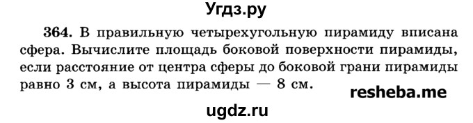 ГДЗ (Учебник) по геометрии 11 класс В.В. Шлыков / задача номер / 364