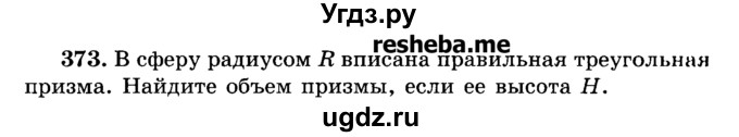 ГДЗ (Учебник) по геометрии 11 класс В.В. Шлыков / задача номер / 373