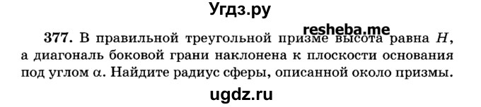 ГДЗ (Учебник) по геометрии 11 класс В.В. Шлыков / задача номер / 377