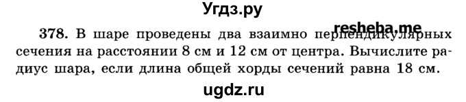 ГДЗ (Учебник) по геометрии 11 класс В.В. Шлыков / задача номер / 378