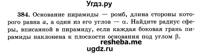 ГДЗ (Учебник) по геометрии 11 класс В.В. Шлыков / задача номер / 384