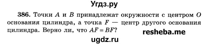 ГДЗ (Учебник) по геометрии 11 класс В.В. Шлыков / задача номер / 386