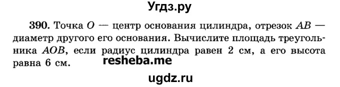 ГДЗ (Учебник) по геометрии 11 класс В.В. Шлыков / задача номер / 390