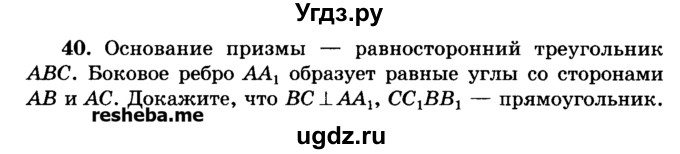 ГДЗ (Учебник) по геометрии 11 класс В.В. Шлыков / задача номер / 40