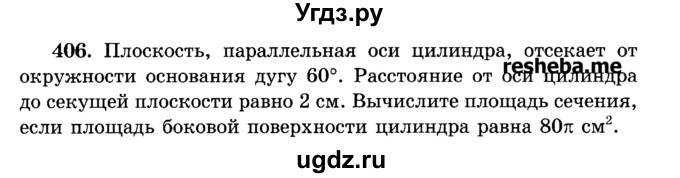ГДЗ (Учебник) по геометрии 11 класс В.В. Шлыков / задача номер / 406
