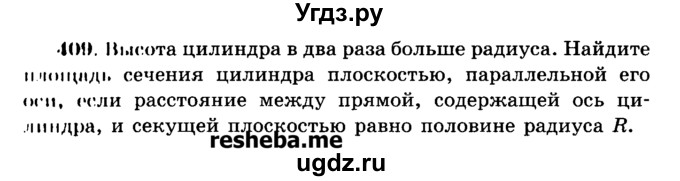 ГДЗ (Учебник) по геометрии 11 класс В.В. Шлыков / задача номер / 409