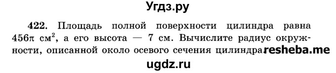 ГДЗ (Учебник) по геометрии 11 класс В.В. Шлыков / задача номер / 422