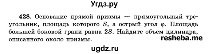 ГДЗ (Учебник) по геометрии 11 класс В.В. Шлыков / задача номер / 428