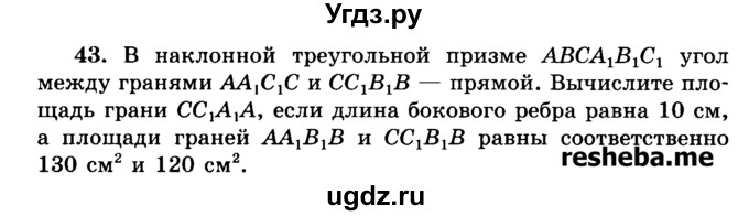 ГДЗ (Учебник) по геометрии 11 класс В.В. Шлыков / задача номер / 43