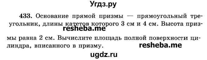 ГДЗ (Учебник) по геометрии 11 класс В.В. Шлыков / задача номер / 433