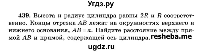 ГДЗ (Учебник) по геометрии 11 класс В.В. Шлыков / задача номер / 439