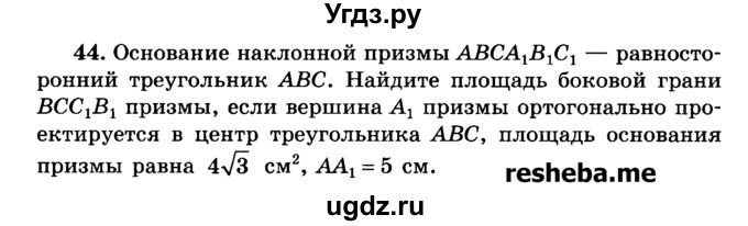 ГДЗ (Учебник) по геометрии 11 класс В.В. Шлыков / задача номер / 44