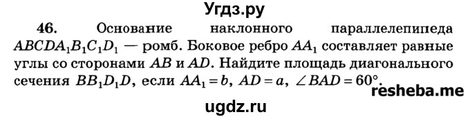 ГДЗ (Учебник) по геометрии 11 класс В.В. Шлыков / задача номер / 46