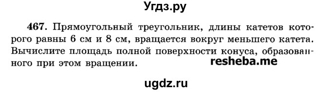 ГДЗ (Учебник) по геометрии 11 класс В.В. Шлыков / задача номер / 467