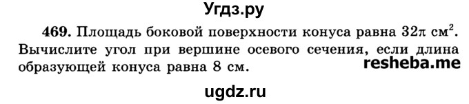 ГДЗ (Учебник) по геометрии 11 класс В.В. Шлыков / задача номер / 469