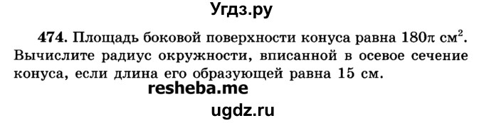 ГДЗ (Учебник) по геометрии 11 класс В.В. Шлыков / задача номер / 474
