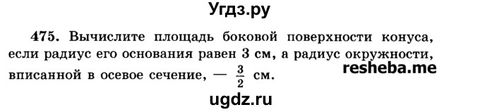 ГДЗ (Учебник) по геометрии 11 класс В.В. Шлыков / задача номер / 475