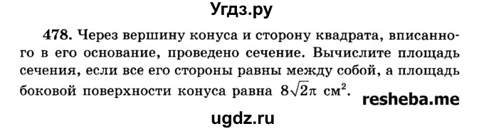ГДЗ (Учебник) по геометрии 11 класс В.В. Шлыков / задача номер / 478