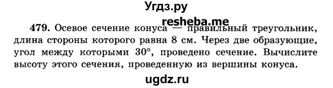 ГДЗ (Учебник) по геометрии 11 класс В.В. Шлыков / задача номер / 479