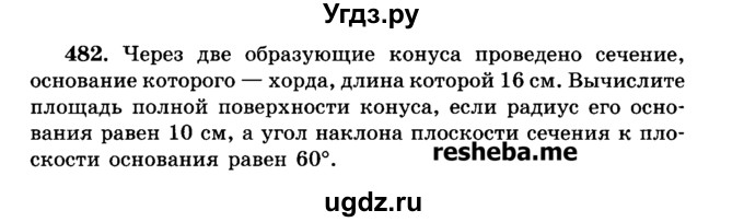 ГДЗ (Учебник) по геометрии 11 класс В.В. Шлыков / задача номер / 482