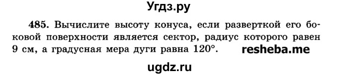 ГДЗ (Учебник) по геометрии 11 класс В.В. Шлыков / задача номер / 485
