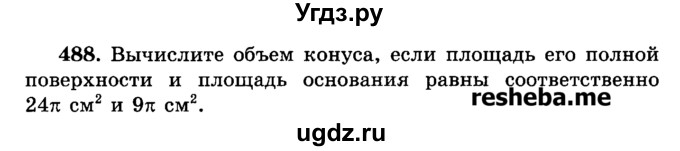 ГДЗ (Учебник) по геометрии 11 класс В.В. Шлыков / задача номер / 488