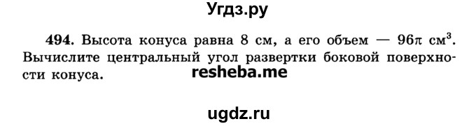 ГДЗ (Учебник) по геометрии 11 класс В.В. Шлыков / задача номер / 494