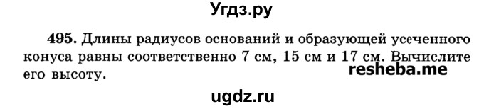 ГДЗ (Учебник) по геометрии 11 класс В.В. Шлыков / задача номер / 495