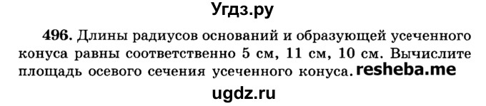 ГДЗ (Учебник) по геометрии 11 класс В.В. Шлыков / задача номер / 496