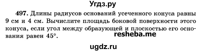 ГДЗ (Учебник) по геометрии 11 класс В.В. Шлыков / задача номер / 497