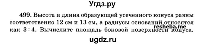ГДЗ (Учебник) по геометрии 11 класс В.В. Шлыков / задача номер / 499