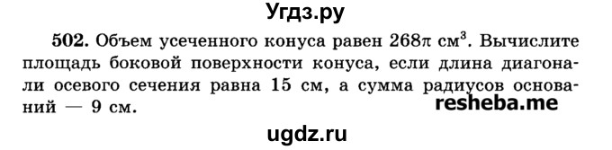 ГДЗ (Учебник) по геометрии 11 класс В.В. Шлыков / задача номер / 502