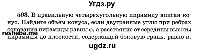 ГДЗ (Учебник) по геометрии 11 класс В.В. Шлыков / задача номер / 503