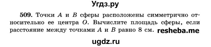 ГДЗ (Учебник) по геометрии 11 класс В.В. Шлыков / задача номер / 509