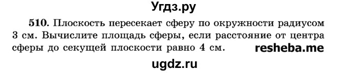 ГДЗ (Учебник) по геометрии 11 класс В.В. Шлыков / задача номер / 510