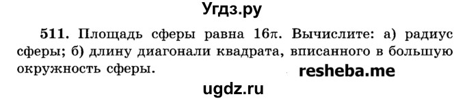 ГДЗ (Учебник) по геометрии 11 класс В.В. Шлыков / задача номер / 511