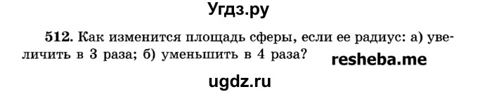 ГДЗ (Учебник) по геометрии 11 класс В.В. Шлыков / задача номер / 512