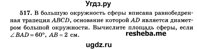 ГДЗ (Учебник) по геометрии 11 класс В.В. Шлыков / задача номер / 517