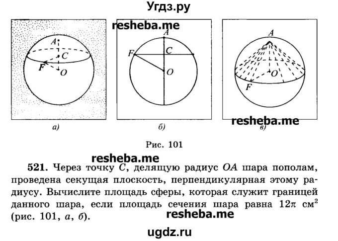 ГДЗ (Учебник) по геометрии 11 класс В.В. Шлыков / задача номер / 521