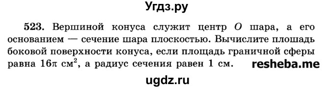 ГДЗ (Учебник) по геометрии 11 класс В.В. Шлыков / задача номер / 523