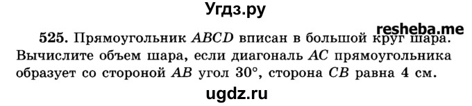 ГДЗ (Учебник) по геометрии 11 класс В.В. Шлыков / задача номер / 525