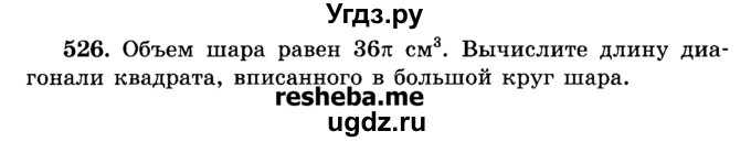 ГДЗ (Учебник) по геометрии 11 класс В.В. Шлыков / задача номер / 526