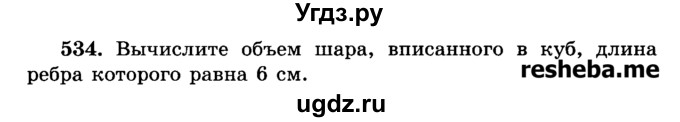 ГДЗ (Учебник) по геометрии 11 класс В.В. Шлыков / задача номер / 534
